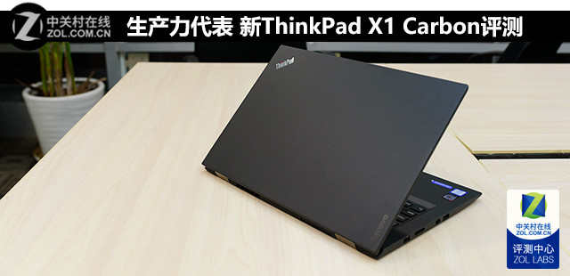 生产力代表 新ThinkPad X1 Carbon评测