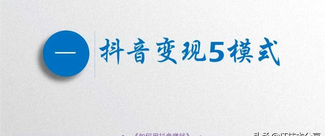 抖音的5种变现模式，以及9种不同的运营思路，你会哪一种？