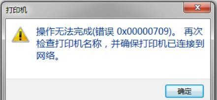 共享打印机 无法打印 | 0X00000709错误的解决方案