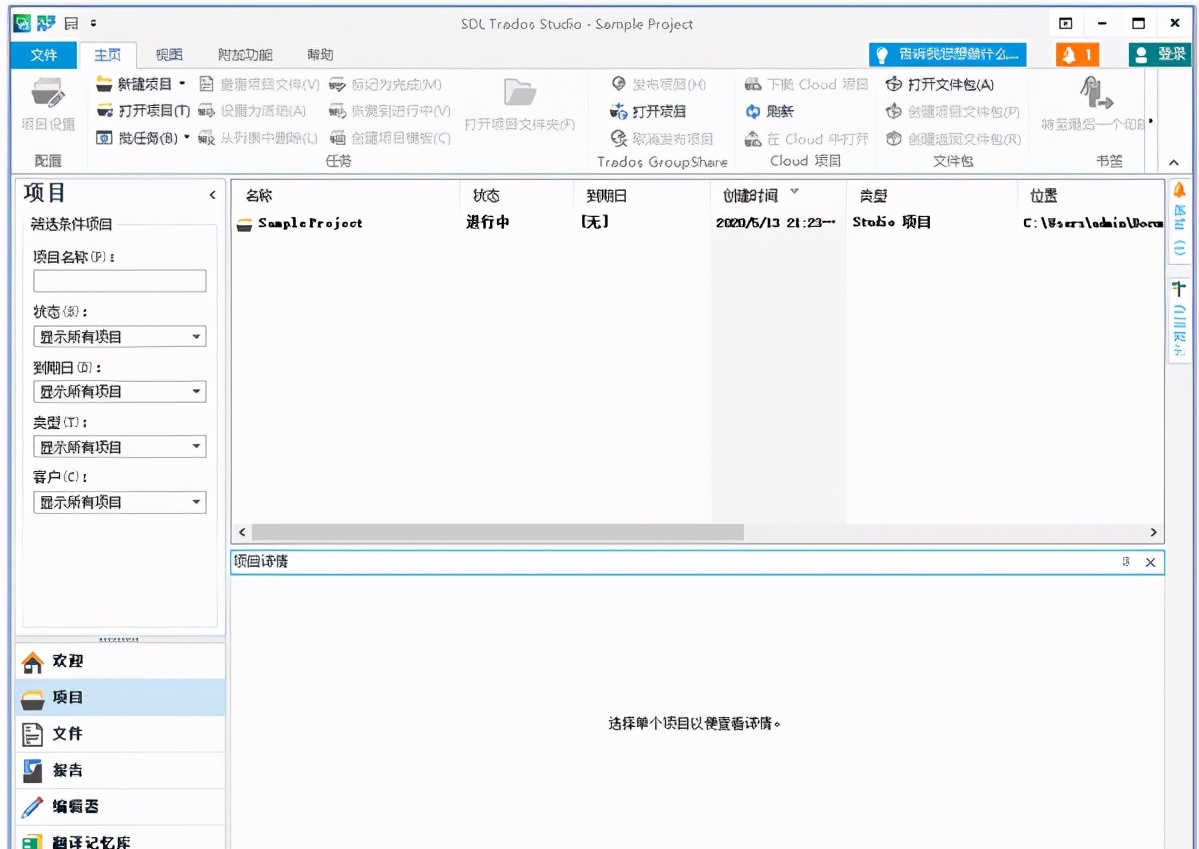 SDL Trados Studio 2021 SR1 Pro安装教程