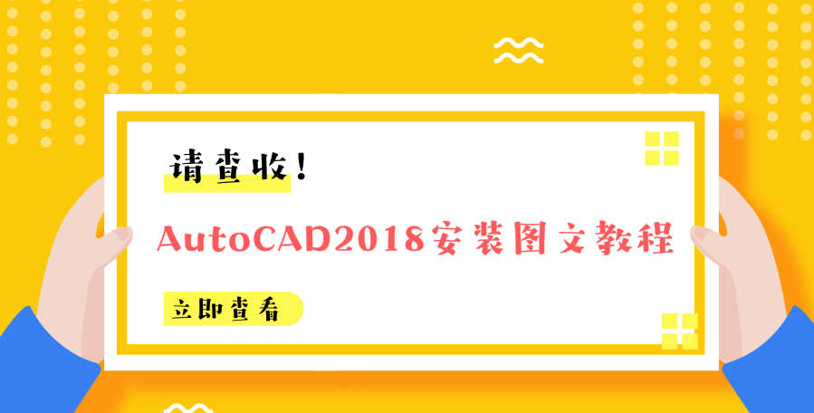 AutoCAD2018安装图文教程、破解注册方法，快收藏吧！