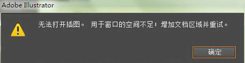 常用AI的朋友，双击打开AI文件“提示无法打开插图”怎么办？